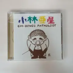 小林亜星 CMソング・アンソロジー CD