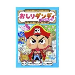 児童書 おしりダンディ ザ・ヤング かいぞくの おたからを さがせ! / 集英社