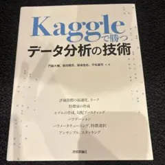 Kaggleで勝つデータ分析の技術