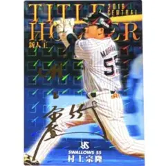村上宗隆 プロ野球チップス カード サイン入り 金箔 ヤクルト