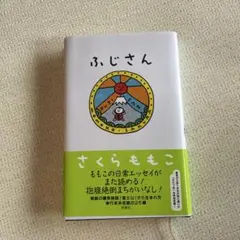ふじさん