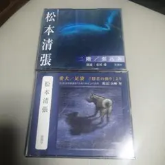 松本清張 愛犬/足袋 隠花の飾り 2階/張込み 新潮社 朗読 CD 2枚セット