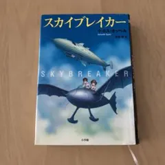 スカイブレイカー