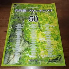 宮崎駿&スタジオジブリ ベスト50 ワンランク上のピアノ・ソロ