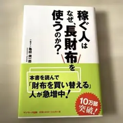 稼ぐ人はなぜ長財布を使うのか？