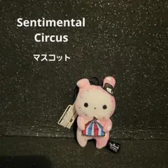 Sentimental Circus マスコット