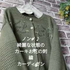 ノンノ♪綺麗な状態のカーキお花が可愛いカーディガン