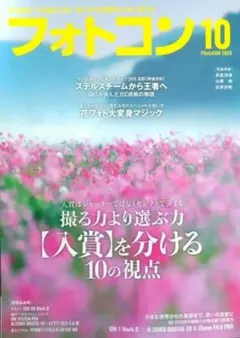 フォトコン 2026年10月号