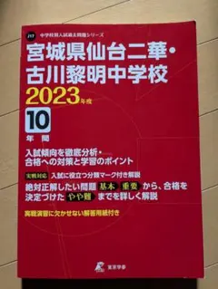 宮城県仙台二華・古川黎明中学校 2023年度