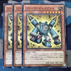 遊戯王 ジャンクジャイアント 3枚セット くまろんA
