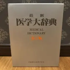 最新医学大辞典 - メルカリ