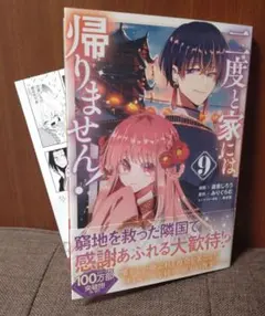 二度と家には帰りません! 9