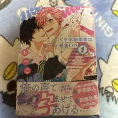 イケボ配信者は俺狙い!? 1