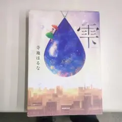 雫