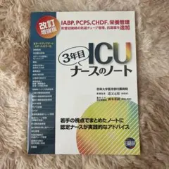 3年目ICUナースのノート　人工呼吸器の使い方　その他　電子辞書　まとめ売り 3年目ICUナースのノート 人工呼吸器の使い方 その他 電子辞書 まとめ