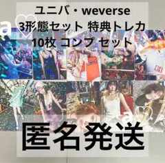 ルセラフィム spaghetti ユニバ weverse 特典 トレカ コンプ⑥