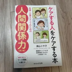 ケアする人をケアする本 医療・介護スタッフのための人間関係力【第2版】