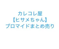 カレコレ ブロマイド