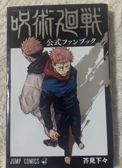 呪術廻戦 公式ファンブック 芥見下々