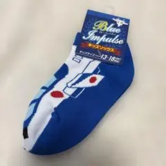 ブルーインパルスキッズ靴下 13-18cm