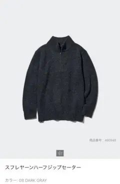 ユニクロ　スフレヤーンハーフジップセーター