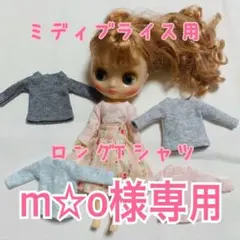 m☆o様専用