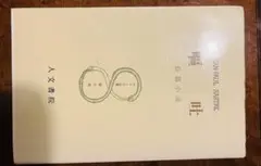 嘔吐 ジャン＝ポール・サルトル 人文書院