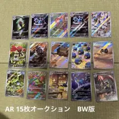ポケモンカードAR15枚まとめオークションBW版
