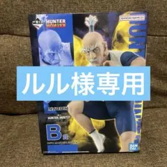 一番くじ HUNTER×HUNTER B賞 ネテロ フィギュア