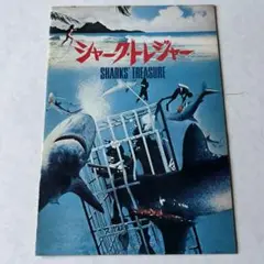 シャーク・トレジャー パンフレット