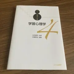 【新品】学習心理学 4