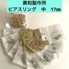 貴和製作所　ピアスリング　中　17㎜＊