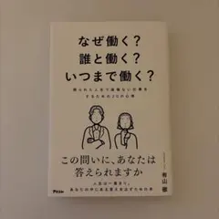 なぜ働く?誰と働く?いつまで働く? 限られた人生で後悔ない仕事をするための20…