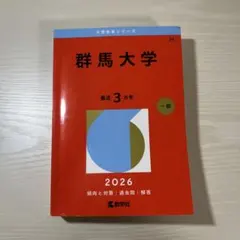 2026年最新】群馬大学 赤本の人気アイテム - メルカリ