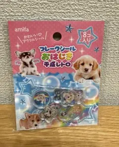 セリア　amifa フレークシール　おはじき　平成レトロ　8個入り