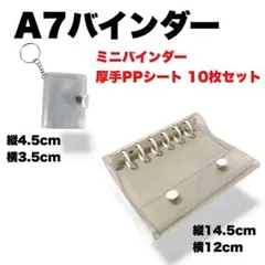 A7 ミニバインダー シール帳 PPシート 10枚セット 3点セット シール交換
