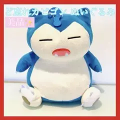 【限定1個】ど忘れ カビゴン ぬいぐるみ  ポケモン 男の子 女の子 非売品