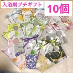 S①入浴剤プチギフト10個　ばら撒　退職　異動　お礼　引越　イベント　シャンプー
