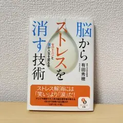 脳からストレスを消す技術 有賀秀穂　サンマーク出版
