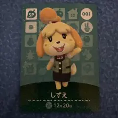 どうぶつの森 amiiboカード しずえ 001