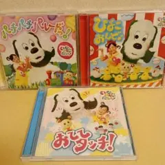いないいないばぁっ！　ひよこおんど♪ おててタッチ！ ほかCD 3点セット