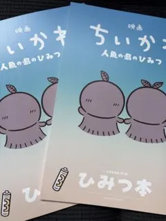 映画 ちいかわ 人魚の島のひみつ　入場者特典 ひみつ本　２冊セット