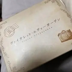 ヴァイオレットエヴァーガーデン 外伝 BluRay セット 初回限定