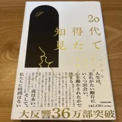 20代で得た知見　小説