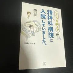 こころを病んで精神科病院に入院していました。