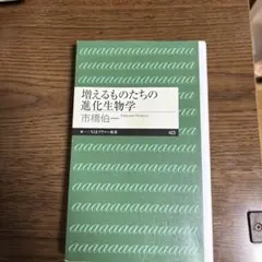 増えるものたちの進化生物学
