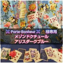 Porte-Bonheur 様専用 メゾンドクチュール アリスダークブルー