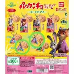 ズートピア パックンチョ ミニチュアチャーム2セット