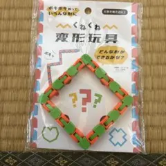 くねくね変形玩具 知育玩具 パズル