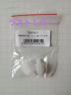 在庫ラスト１点です！！　　ピジョン　電動鼻吸い機　フィット鼻ノズル　2個セット